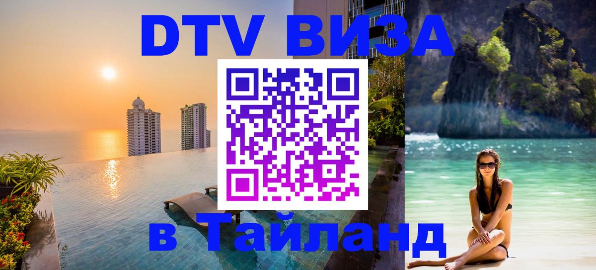 Цены на DTV визу в Таиланд — пакеты услуг, достаточно даже паспорта - 03.10.2025 